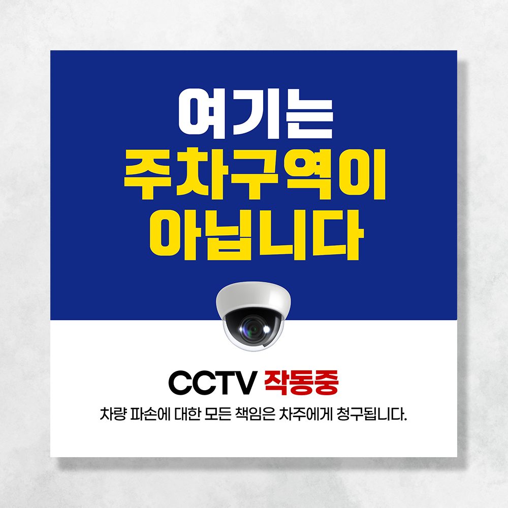 주차 금지 단속 현수막 금연 주정차 쓰레기 CCTV 투기 금지 촬영중 배너 UB152