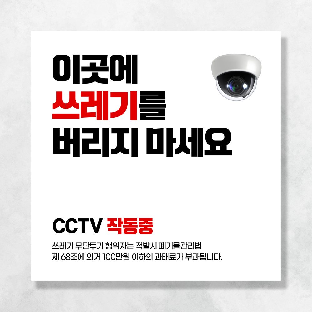 주차 금지 단속 현수막 금연 주정차 쓰레기 CCTV 투기 금지 촬영중 배너 UB153