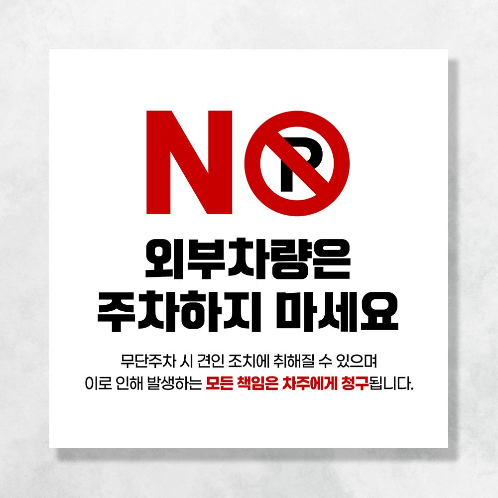 주차 금지 단속 현수막 금연 주정차 쓰레기 CCTV 투기 금지 촬영중 배너 UB156