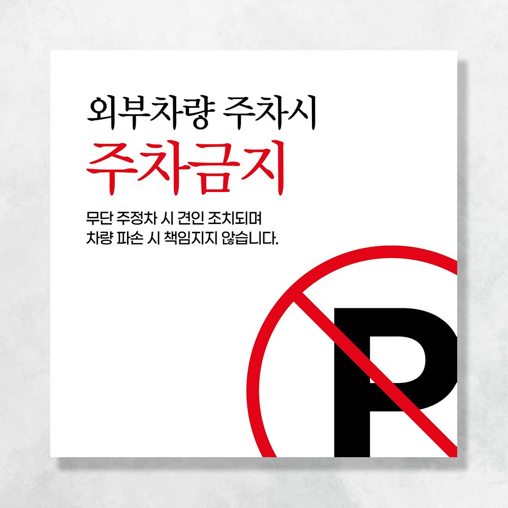 주차 금지 단속 현수막 금연 주정차 쓰레기 CCTV 투기 금지 촬영중 배너 UB159