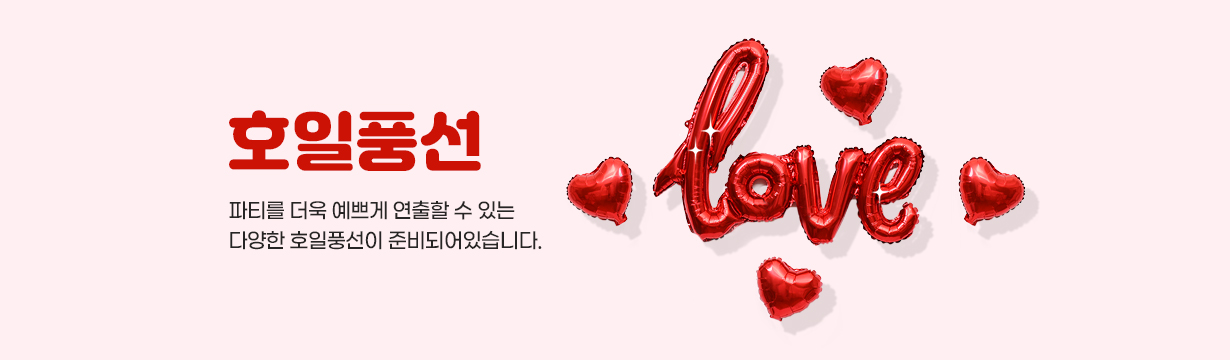 호일풍선 — 파티를 완성하는 풍선